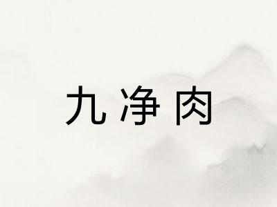九净肉