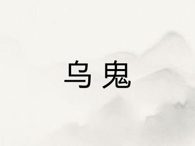 乌鬼 乌鬼