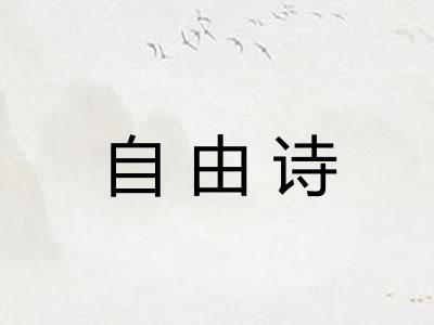 自由诗