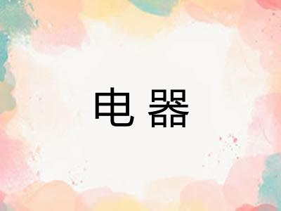 电器 电器