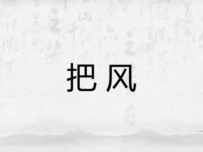把风 把风