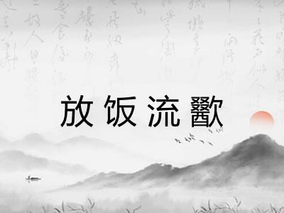 放饭流歠 放饭流歠