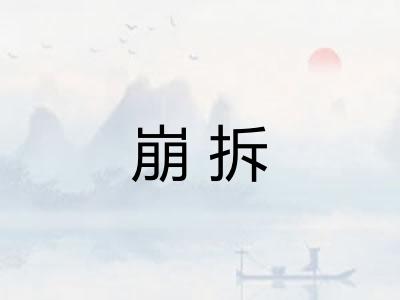 崩拆