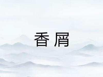 香屑 香屑