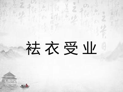 袪衣受业