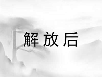 解放后