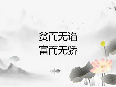 贫而无谄富而无骄
