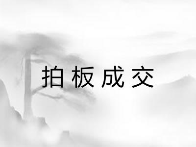 拍板成交 拍板成交