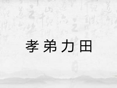 孝弟力田 孝弟力田
