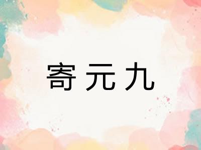 寄元九
