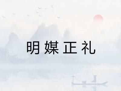 明媒正礼