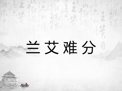 兰艾难分 兰艾难分