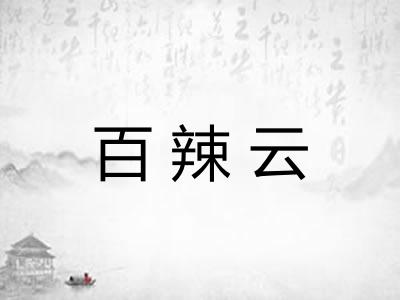 百辣云 百辣云