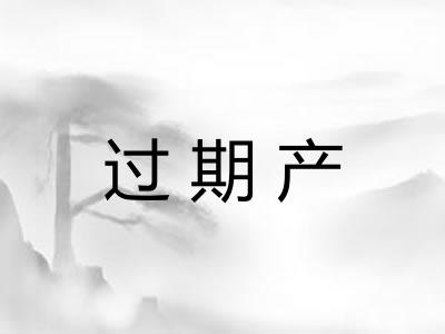 过期产