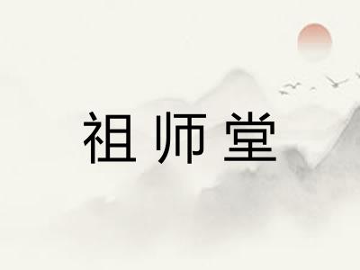 祖师堂