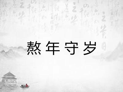 熬年守岁 熬年守岁