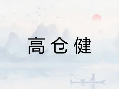 高仓健