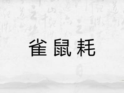 雀鼠耗