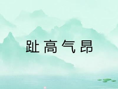 趾高气昂 趾高气昂