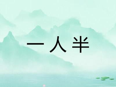 一人半