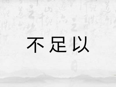 不足以