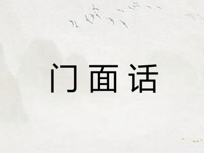 门面话