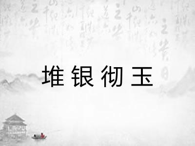 堆银彻玉 堆银彻玉