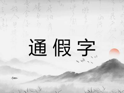 通假字 通假字