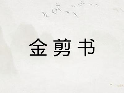 金剪书 金剪书