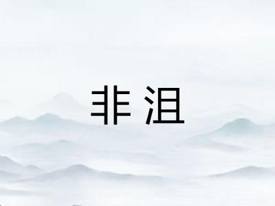 非沮