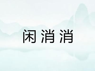 闲消消