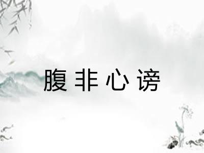 腹非心谤