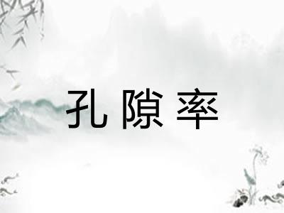 孔隙率