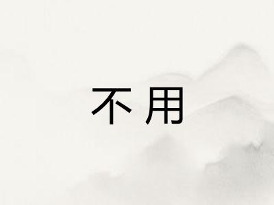 不用 不用
