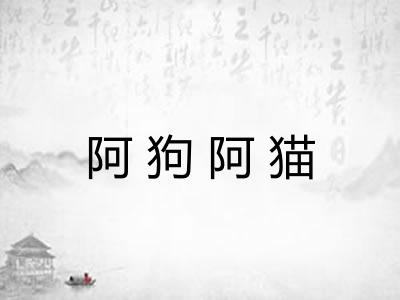 阿狗阿猫