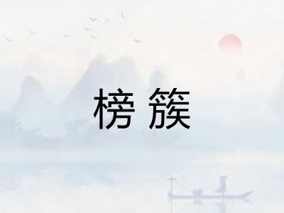 榜簇
