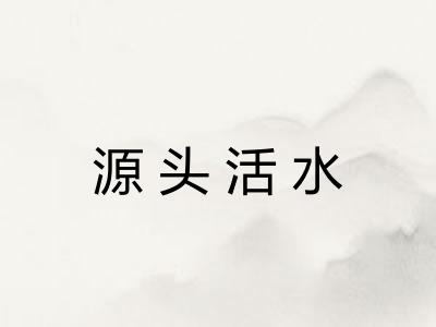 源头活水