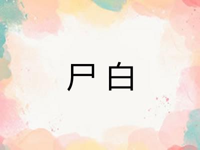 尸白