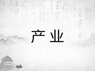 产业