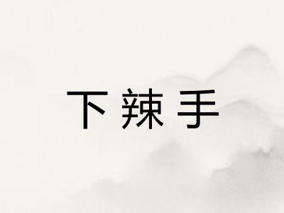 下辣手