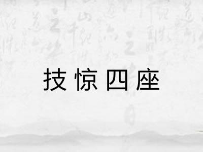 技惊四座