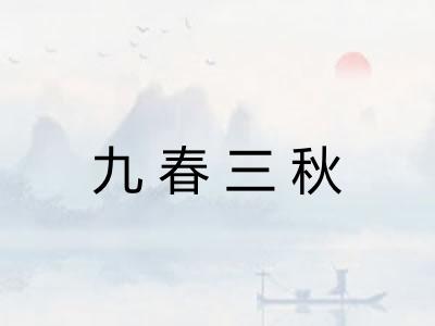 九春三秋