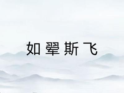 如翚斯飞