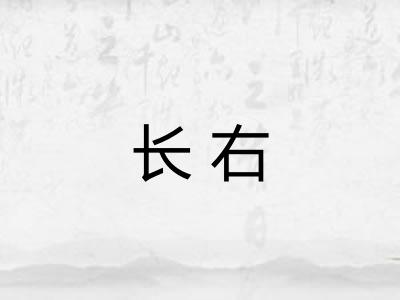 长右