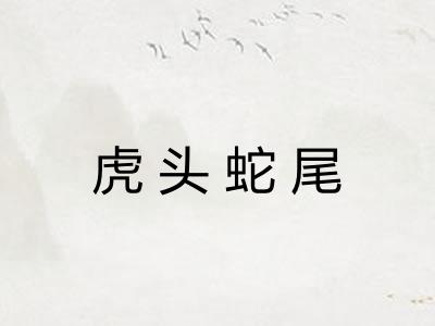 虎头蛇尾