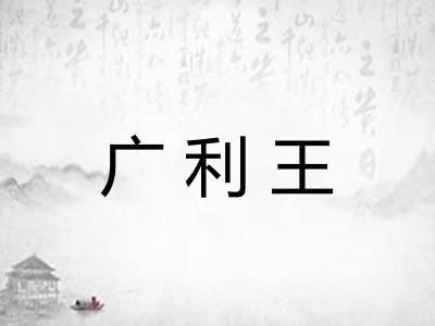 广利王