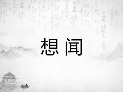 想闻