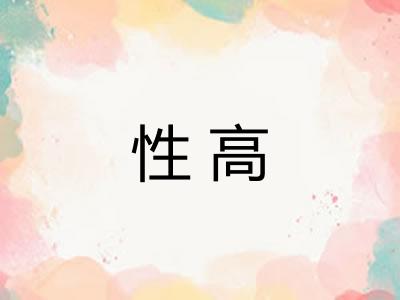 性高
