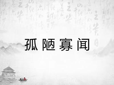 孤陋寡闻 孤陋寡闻