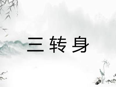 三转身